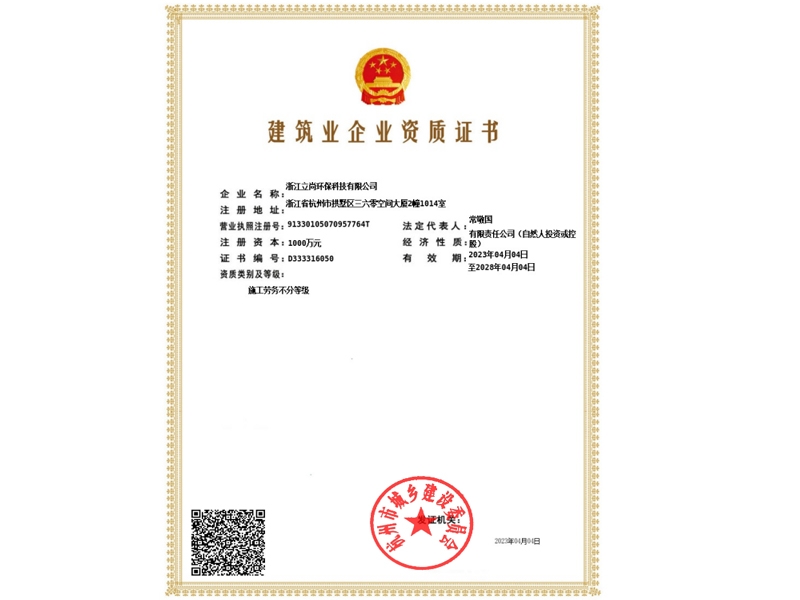 建筑業企業資質證書